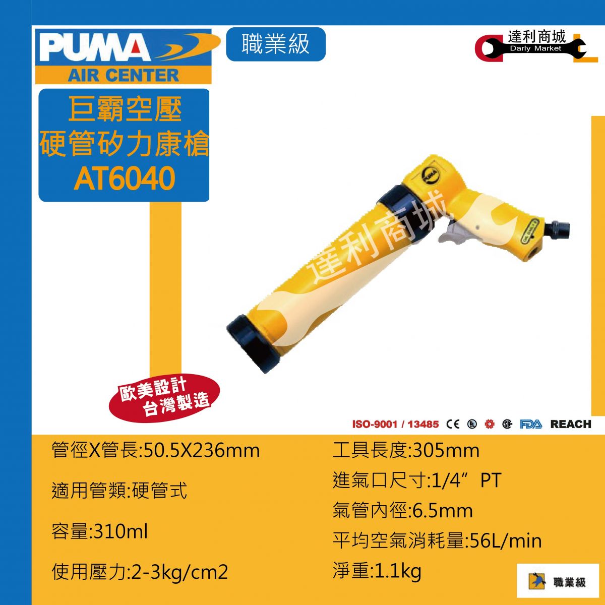 PUMA 巨霸空壓AT6040】 硬管式氣動矽利康槍| 產品介紹| 泰鑫工具(達利