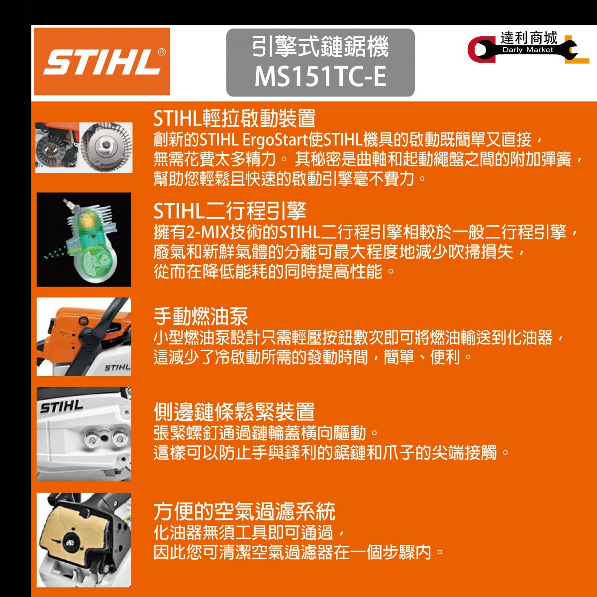 德國STIHL】MS151TC 二行程引擎式單手鏈鋸機10吋12吋輕拉型| 產品介紹 