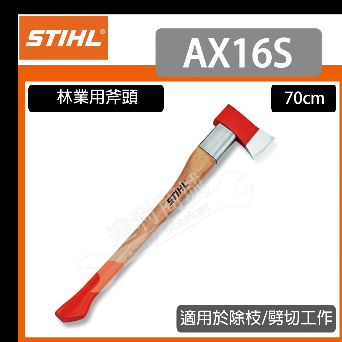 德國STIHL Forestry AXE AX 16 S】 斧頭砍伐手工具釜70 cm 00008811957 | 產品介紹| 泰鑫工具(達利商城)  網路旗艦店