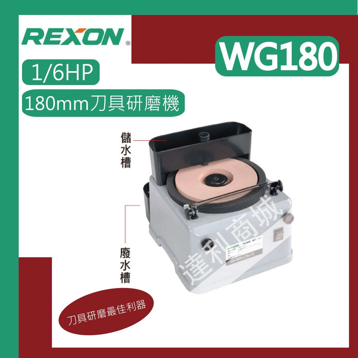 REXON 力山WG180 刀具研磨機| 產品介紹| 泰鑫工具(達利商城) 網路旗艦店