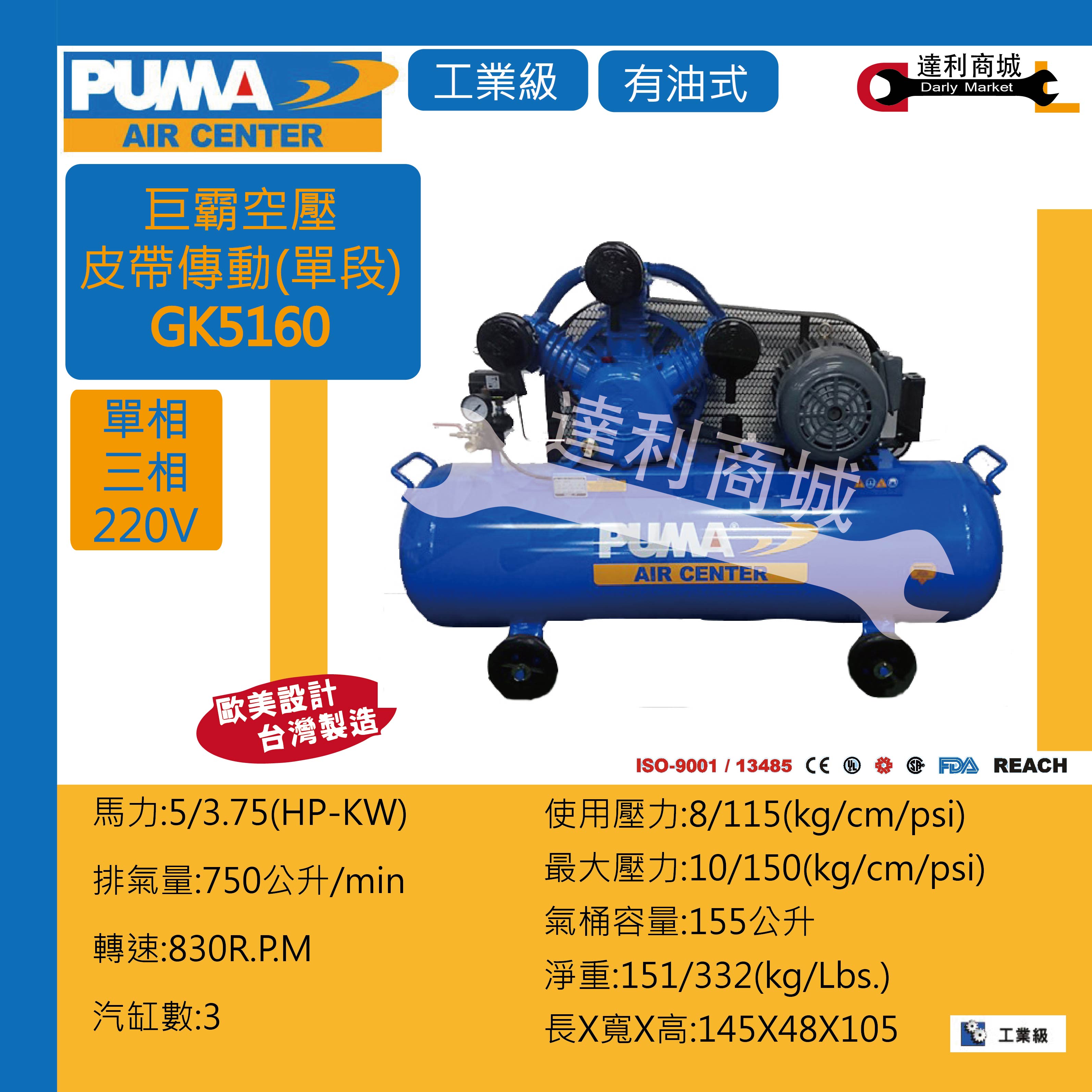 PUMA 巨霸空壓】GK5160 5HP 155L 空壓機三缸塞式空壓機皮帶式空壓機