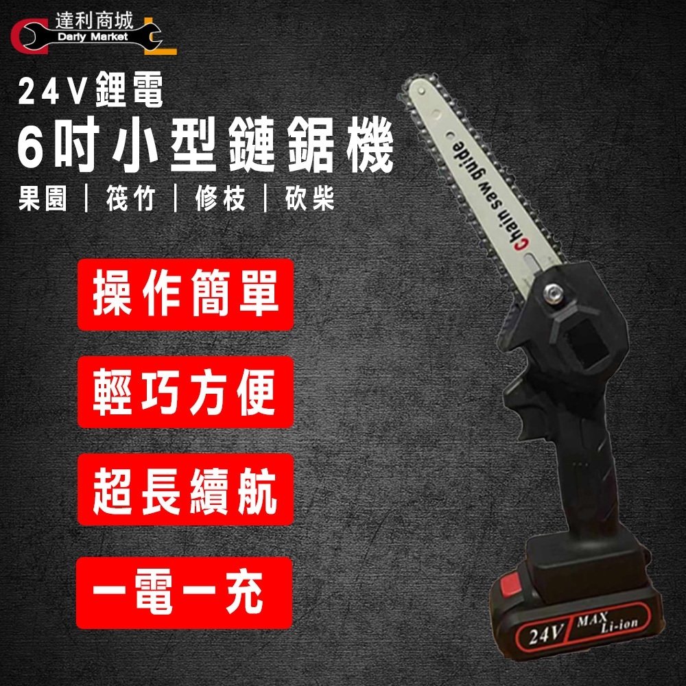 鋰電24v 小型鏈鋸機單電套裝 產品介紹 泰鑫工具 達利商城 網路旗艦店