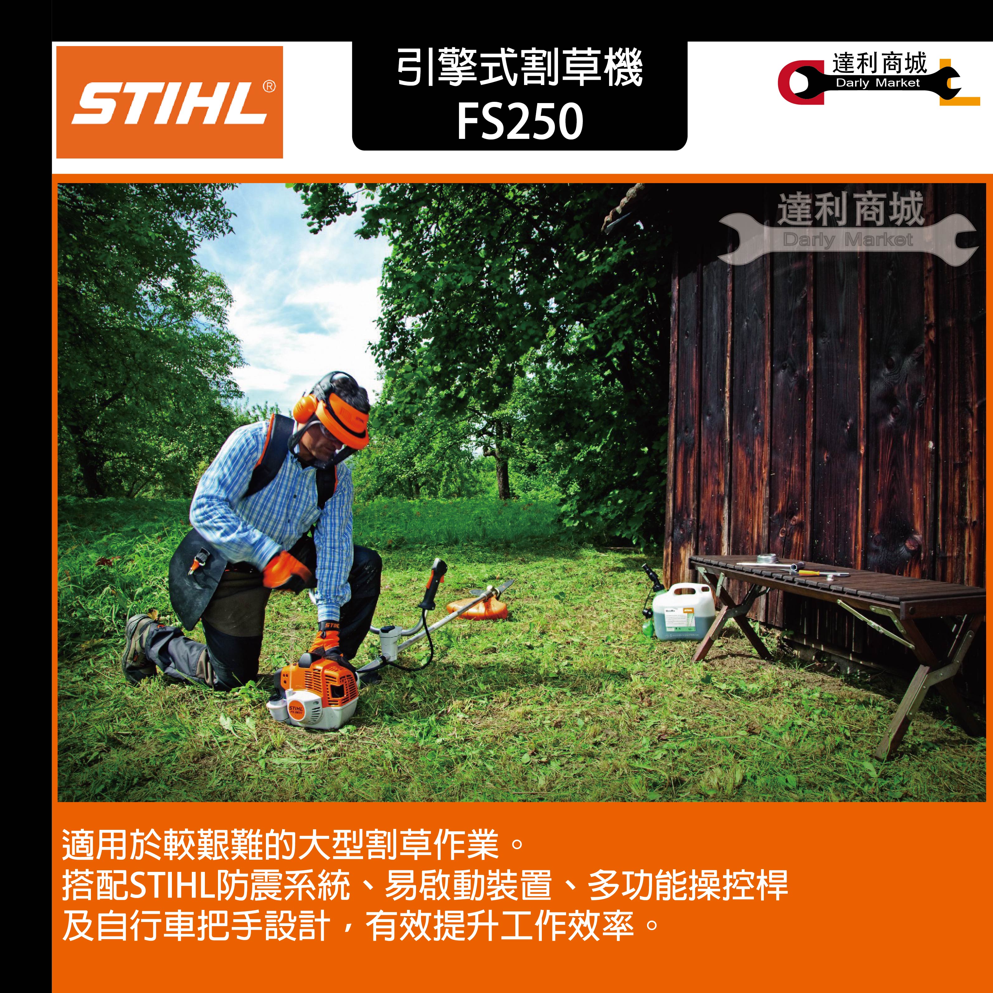 德國STIHL FS250】 引擎式側背硬管割草機FS 250 割草機| 產品介紹| 泰