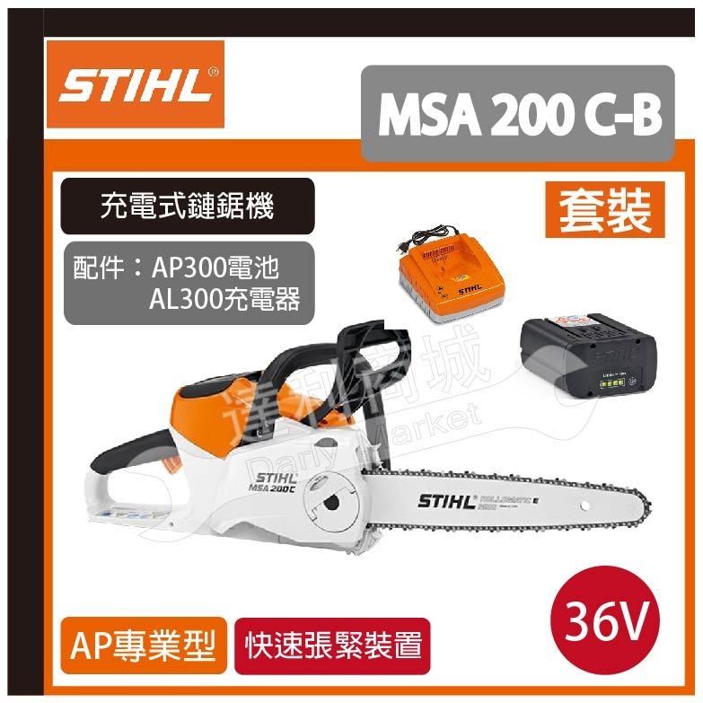 德國STIHL MSA200C-B】36V 14吋鋰電充電式鏈鋸機鍊鋸機| 產品介紹| 泰鑫工具(達利商城) 網路旗艦店