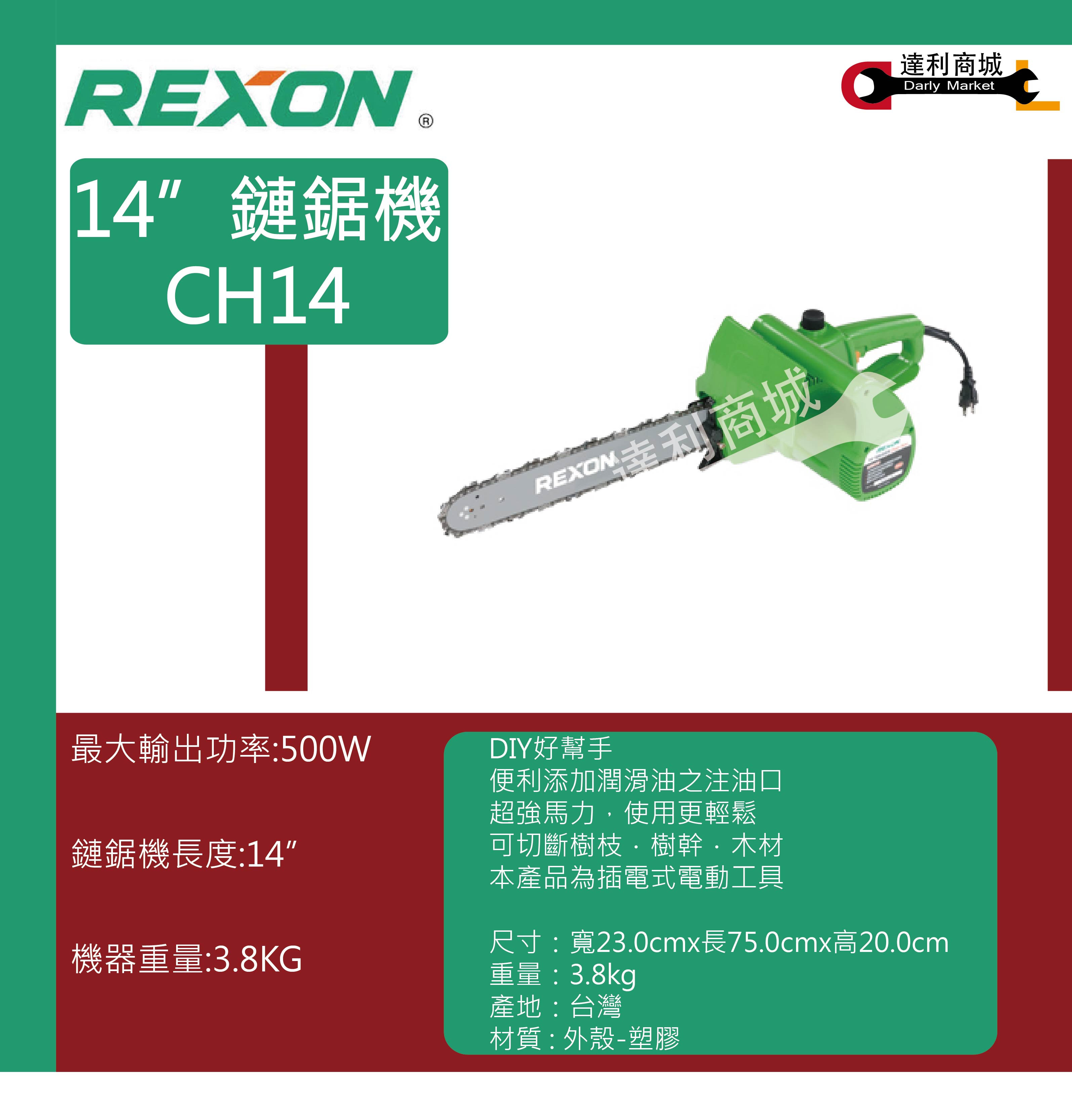 REXON 力山CH14 鏈鋸機鍊鋸機電動鍊鋸電鋸| 產品介紹| 泰鑫工具(達利 