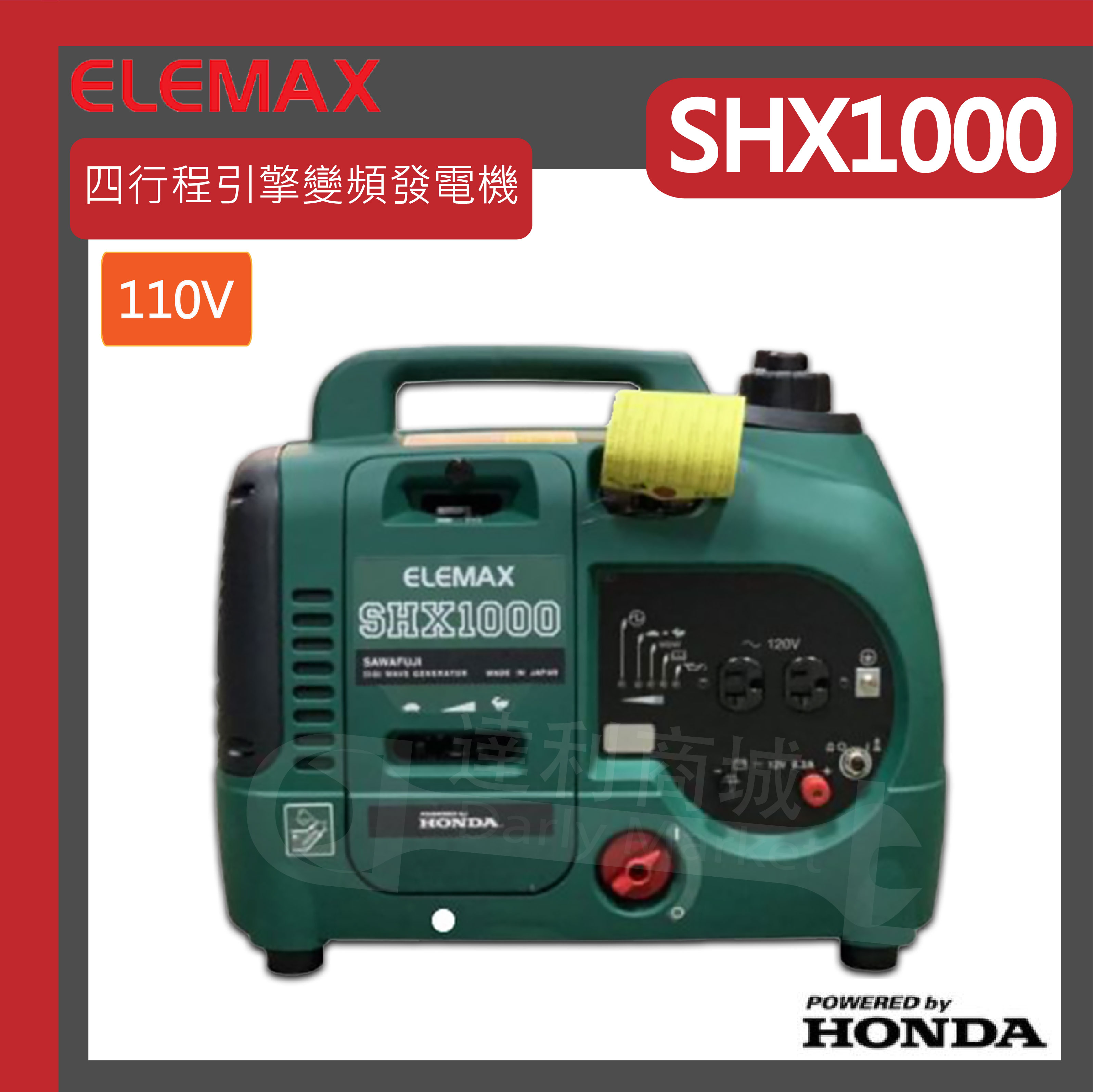 日本ELEMAX 澤藤shx1000】 手提發電機SHX1000 變頻發電機HONDA引擎日本 