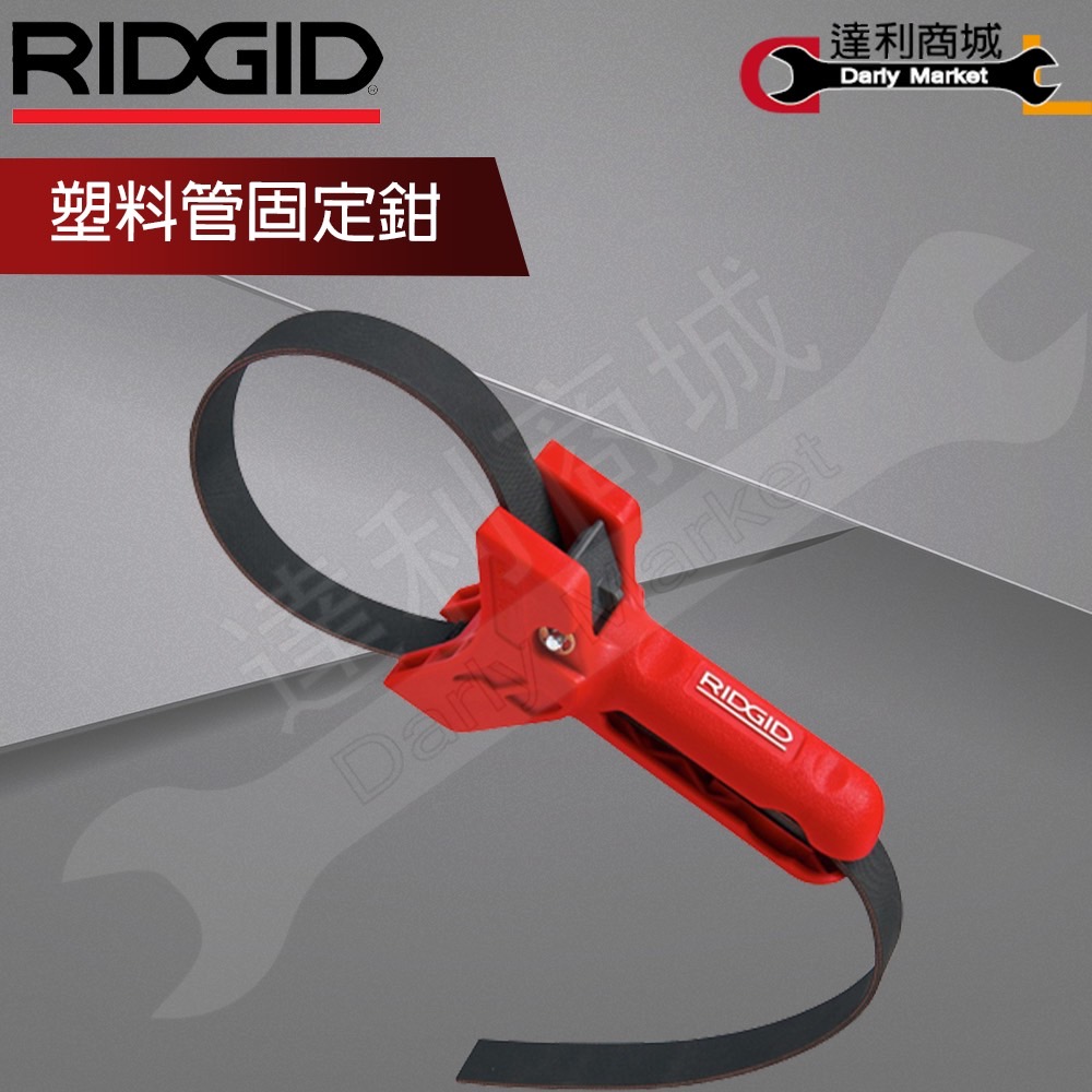 RIDGID里奇塑料管固定鉗】 (80-220m/m) 配管工具42478 | 產品介紹| 泰