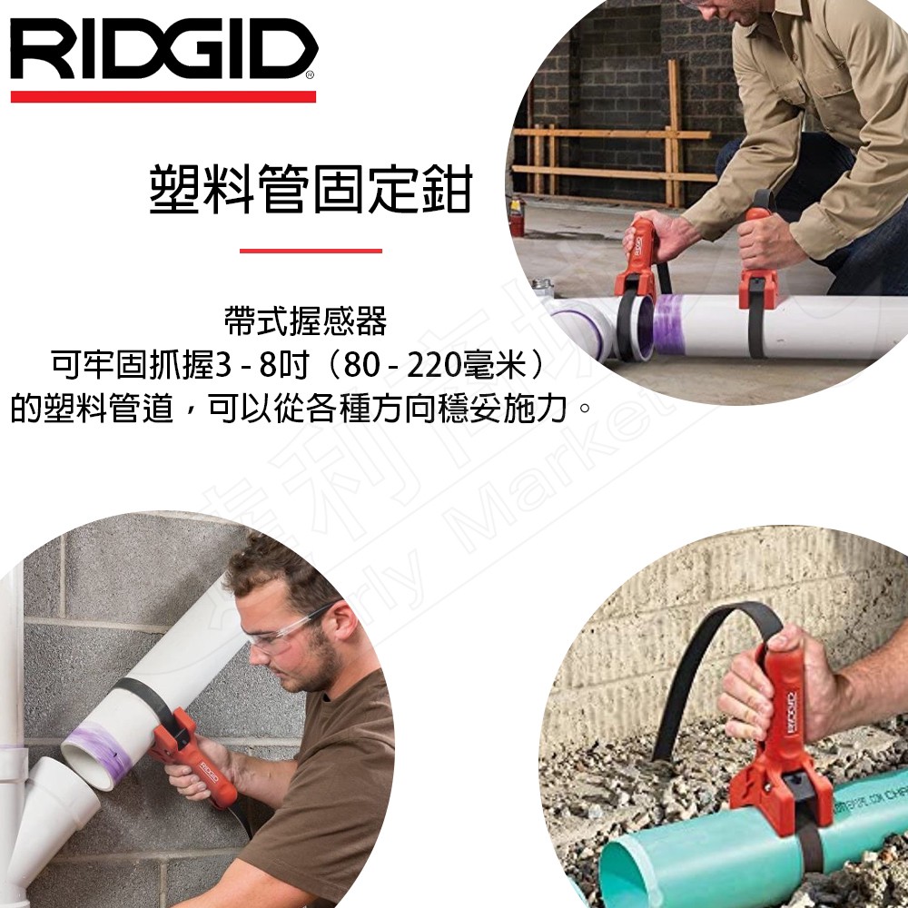 RIDGID里奇塑料管固定鉗】 (80-220m/m) 配管工具42478 | 產品介紹| 泰