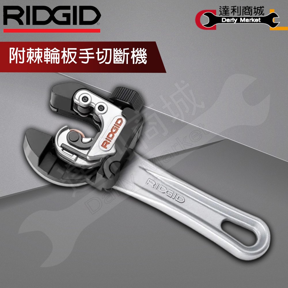 RIDGID里奇附棘輪板手切斷機】 省力型二合一小型切管刀6mm-28mm 二合一