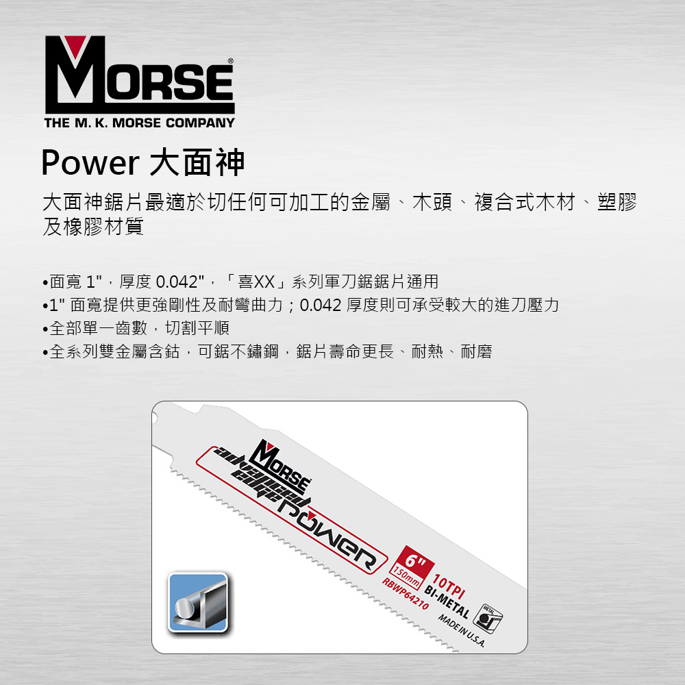 美國MORSE 摩斯】MP 6吋9吋12吋大面神軍刀鋸片切割不鏽鋼10T 5支裝