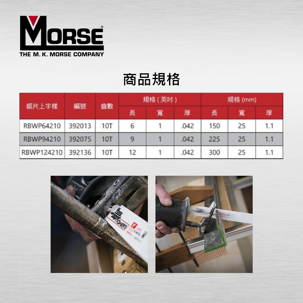 美國MORSE 摩斯】MP 6吋9吋12吋大面神軍刀鋸片切割不鏽鋼10T 5支裝