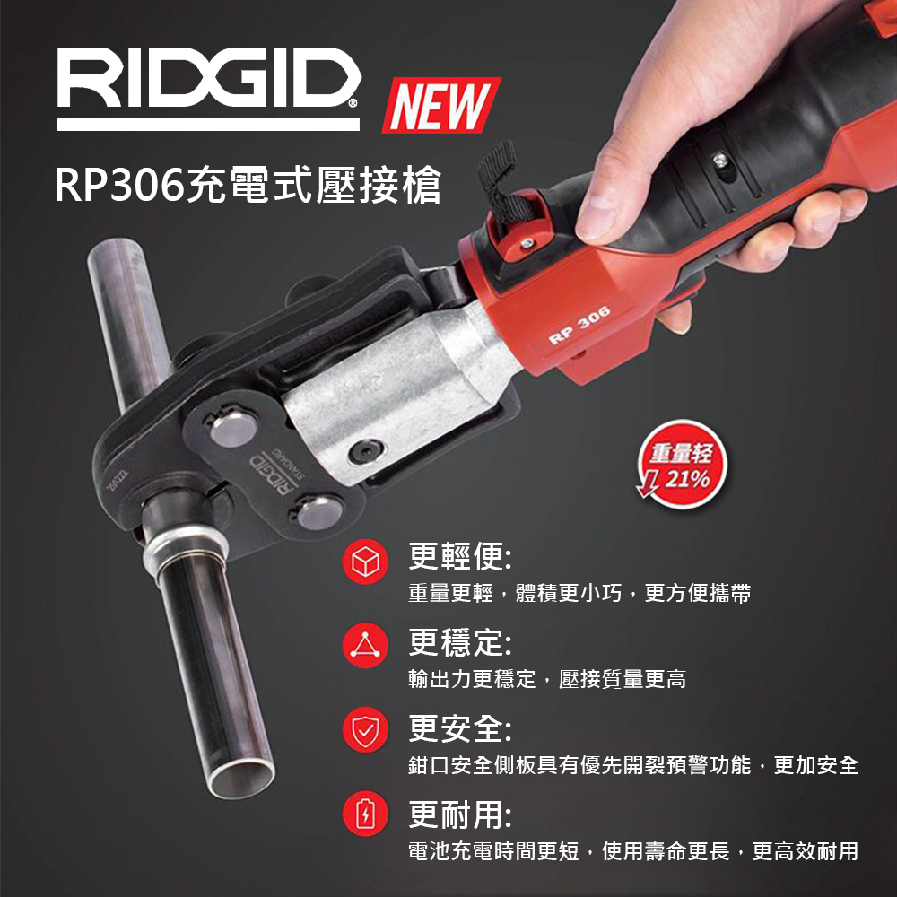 RIDGID里奇】RP306充電式壓接槍(不含電池、充電器) 壓接機壓接器里奇壓